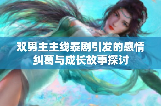双男主主线泰剧引发的感情纠葛与成长故事探讨