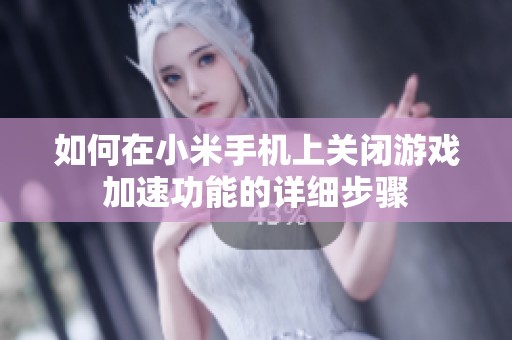如何在小米手机上关闭游戏加速功能的详细步骤