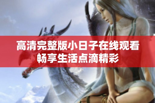 高清完整版小日子在线观看畅享生活点滴精彩