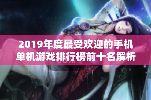 2019年度最受欢迎的手机单机游戏排行榜前十名解析