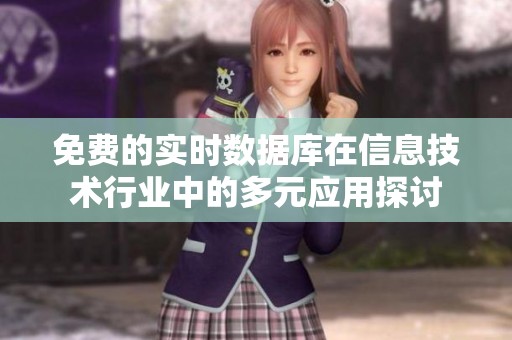 免费的实时数据库在信息技术行业中的多元应用探讨