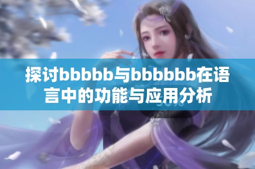 探讨bbbbb与bbbbbb在语言中的功能与应用分析
