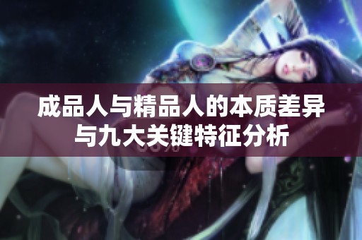 成品人与精品人的本质差异与九大关键特征分析