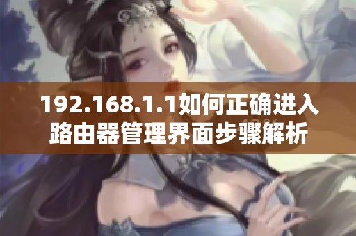 192.168.1.1如何正确进入路由器管理界面步骤解析