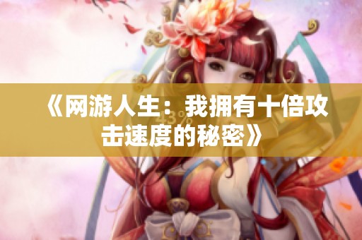 《网游人生：我拥有十倍攻击速度的秘密》