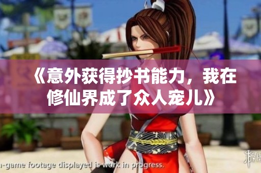 《意外获得抄书能力，我在修仙界成了众人宠儿》