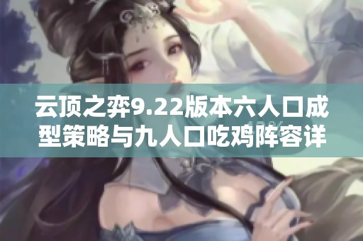云顶之弈9.22版本六人口成型策略与九人口吃鸡阵容详解
