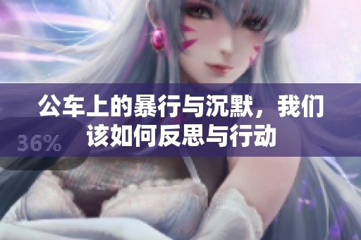 公车上的暴行与沉默，我们该如何反思与行动