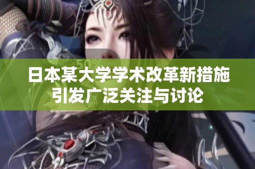 日本某大学学术改革新措施引发广泛关注与讨论