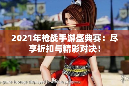 2021年枪战手游盛典赛：尽享折扣与精彩对决！