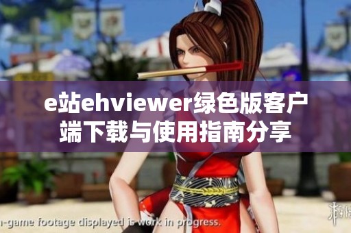 e站ehviewer绿色版客户端下载与使用指南分享