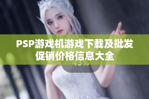 PSP游戏机游戏下载及批发促销价格信息大全