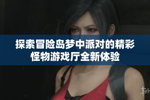 探索冒险岛梦中派对的精彩怪物游戏厅全新体验