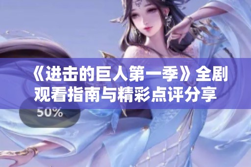 《进击的巨人第一季》全剧观看指南与精彩点评分享