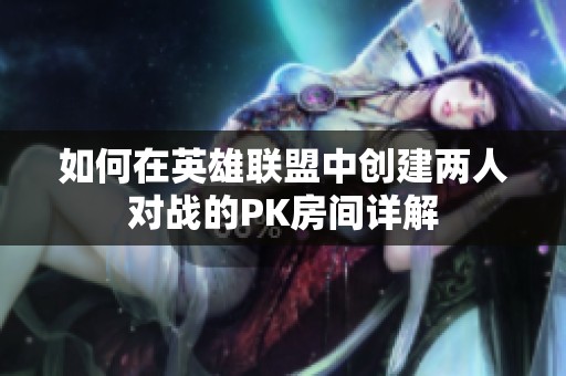 如何在英雄联盟中创建两人对战的PK房间详解