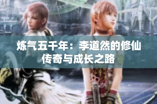 炼气五千年：李道然的修仙传奇与成长之路