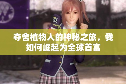 夺舍植物人的神秘之旅，我如何崛起为全球首富