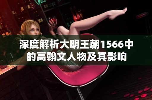 深度解析大明王朝1566中的高翰文人物及其影响