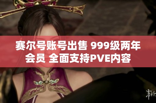 赛尔号账号出售 999级两年会员 全面支持PVE内容
