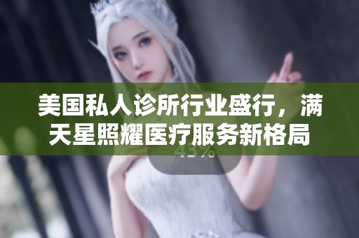 美国私人诊所行业盛行，满天星照耀医疗服务新格局