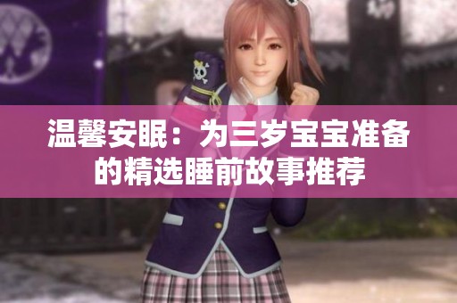 温馨安眠：为三岁宝宝准备的精选睡前故事推荐