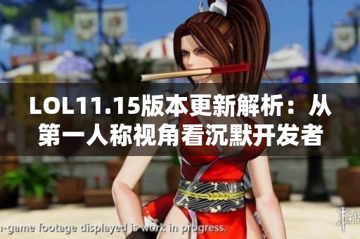 LOL11.15版本更新解析：从第一人称视角看沉默开发者的攻略技巧