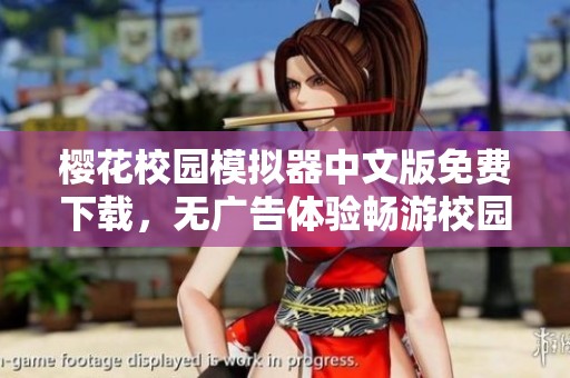 樱花校园模拟器中文版免费下载，无广告体验畅游校园生活