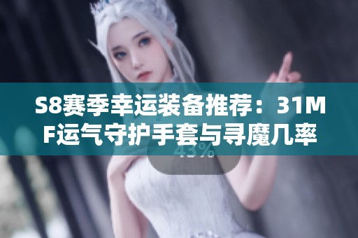 S8赛季幸运装备推荐：31MF运气守护手套与寻魔几率解析