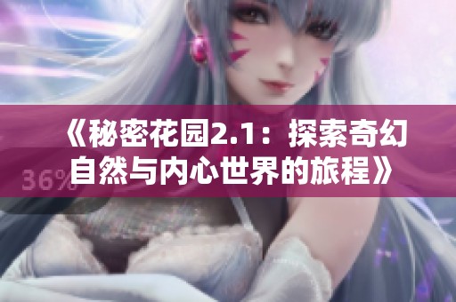 《秘密花园2.1：探索奇幻自然与内心世界的旅程》