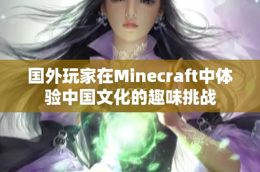 国外玩家在Minecraft中体验中国文化的趣味挑战