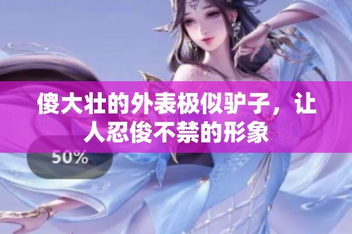 傻大壮的外表极似驴子，让人忍俊不禁的形象