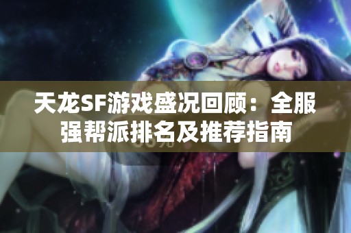 天龙SF游戏盛况回顾：全服强帮派排名及推荐指南