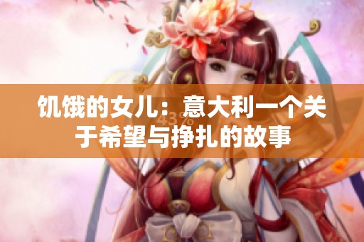 饥饿的女儿：意大利一个关于希望与挣扎的故事