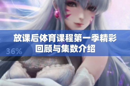 放课后体育课程第一季精彩回顾与集数介绍