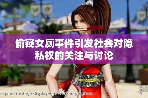 偷窥女厕事件引发社会对隐私权的关注与讨论