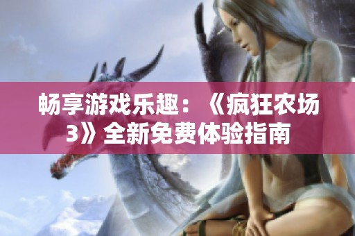 畅享游戏乐趣：《疯狂农场3》全新免费体验指南