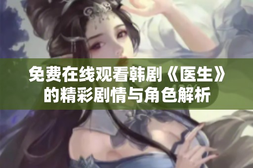 免费在线观看韩剧《医生》的精彩剧情与角色解析