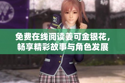 免费在线阅读姜可金银花，畅享精彩故事与角色发展