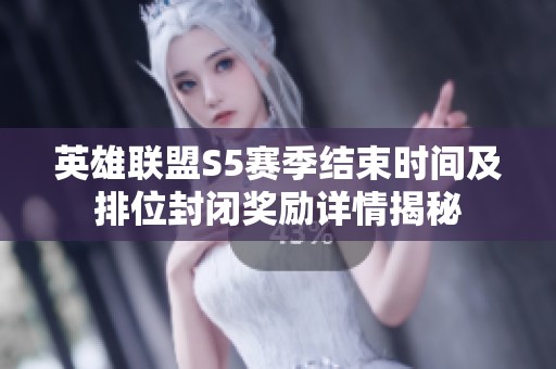 英雄联盟S5赛季结束时间及排位封闭奖励详情揭秘