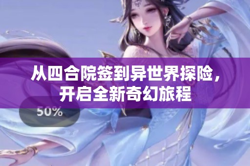从四合院签到异世界探险，开启全新奇幻旅程