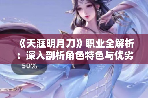 《天涯明月刀》职业全解析：深入剖析角色特色与优劣势