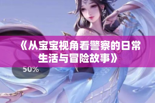 《从宝宝视角看警察的日常生活与冒险故事》