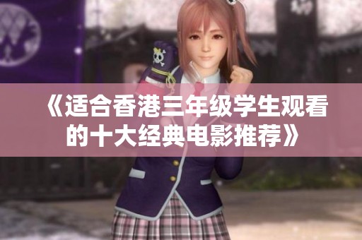 《适合香港三年级学生观看的十大经典电影推荐》