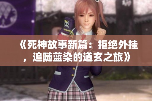 《死神故事新篇：拒绝外挂，追随蓝染的道玄之旅》