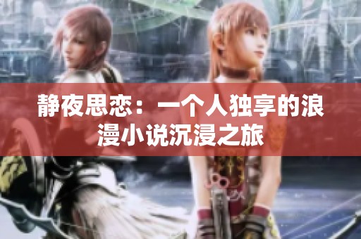 静夜思恋：一个人独享的浪漫小说沉浸之旅