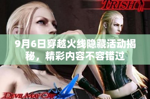9月6日穿越火线隐藏活动揭秘，精彩内容不容错过