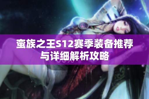 蛮族之王S12赛季装备推荐与详细解析攻略