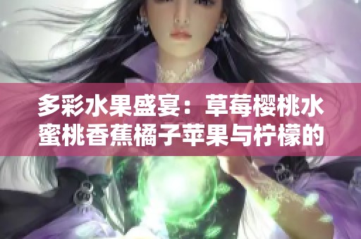 多彩水果盛宴：草莓樱桃水蜜桃香蕉橘子苹果与柠檬的美味组合
