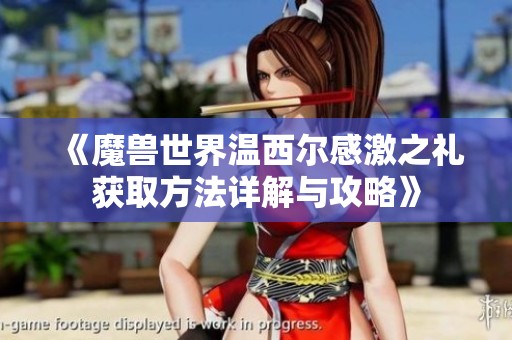 《魔兽世界温西尔感激之礼获取方法详解与攻略》