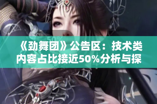 《劲舞团》公告区：技术类内容占比接近50%分析与探讨